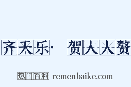 齐天乐·贺人人赘是什么意思的图片